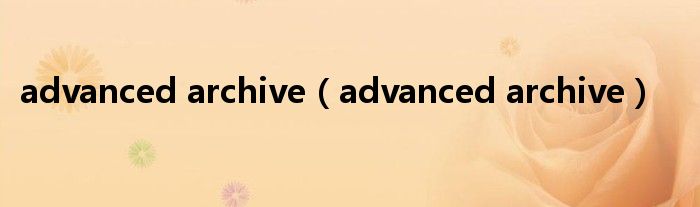 advanced archive（advanced archive）