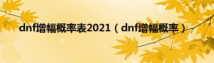 dnf增幅概率表2021（dnf增幅概率）