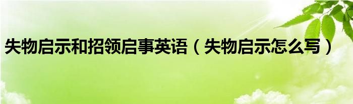 失物启示和招领启事英语（失物启示怎么写）