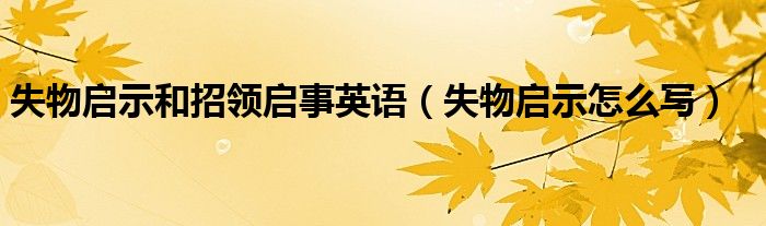 失物启示和招领启事英语（失物启示怎么写）