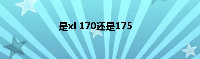 是xl 170还是175