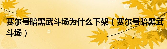 赛尔号暗黑武斗场为什么下架（赛尔号暗黑武斗场）