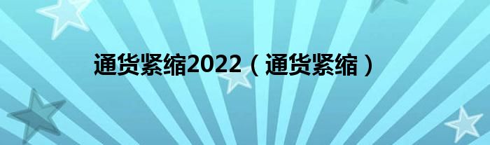 通货紧缩2022（通货紧缩）