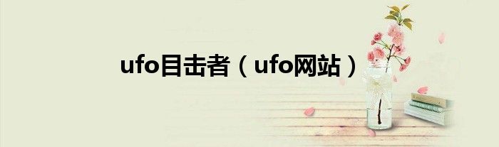 ufo目击者（ufo网站）