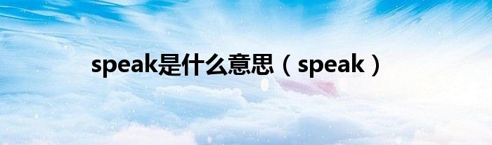 speak是什么意思（speak）