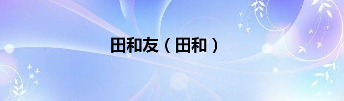 田和友（田和）