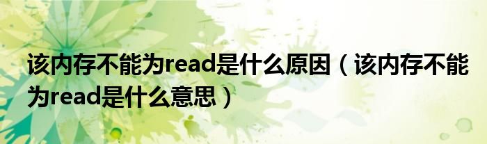 该内存不能为read是什么原因（该内存不能为read是什么意思）