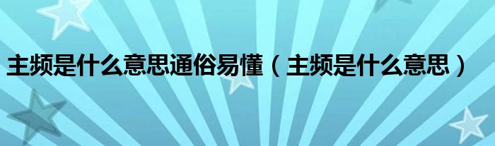 主频是什么意思通俗易懂（主频是什么意思）