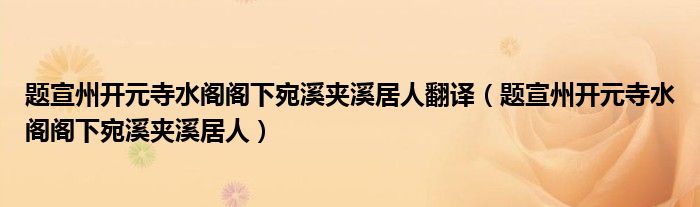 题宣州开元寺水阁阁下宛溪夹溪居人翻译（题宣州开元寺水阁阁下宛溪夹溪居人）