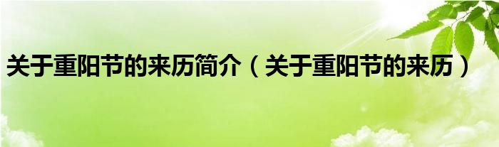 关于重阳节的来历简介（关于重阳节的来历）