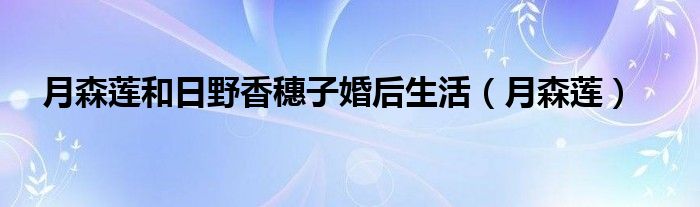 月森莲和日野香穗子婚后生活（月森莲）