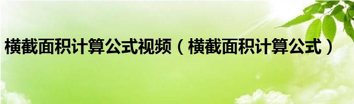 横截面积计算公式视频（横截面积计算公式）