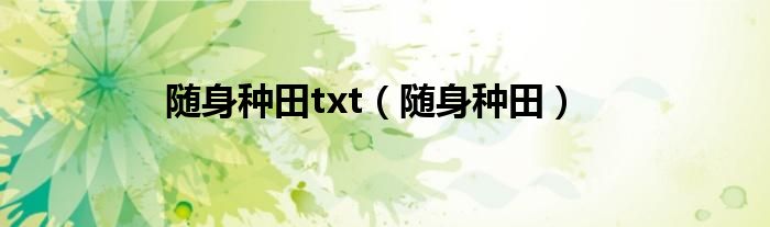 随身种田txt（随身种田）