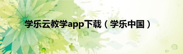 学乐云教学app下载（学乐中国）