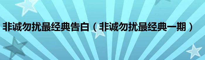 非诚勿扰最经典告白（非诚勿扰最经典一期）