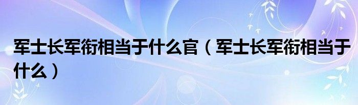 军士长军衔相当于什么官（军士长军衔相当于什么）