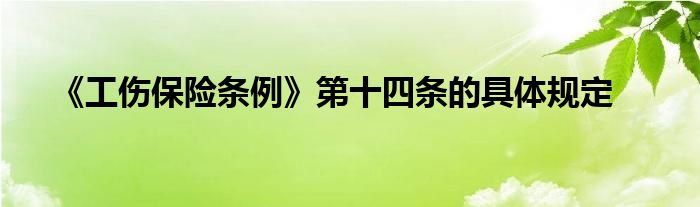 《工伤保险条例》第十四条的具体规定