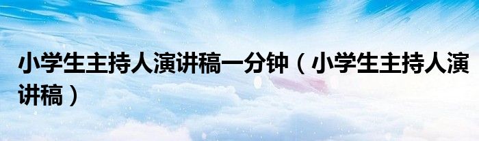 小学生主持人演讲稿一分钟（小学生主持人演讲稿）