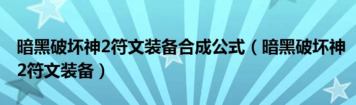 暗黑破坏神2符文装备合成公式（暗黑破坏神2符文装备）