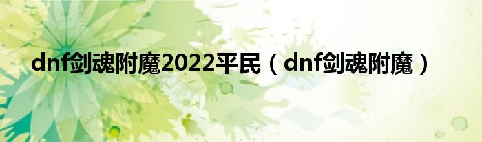 dnf剑魂附魔2022平民（dnf剑魂附魔）