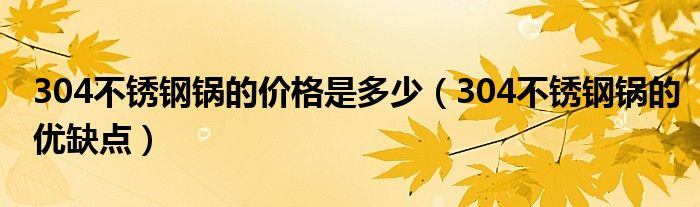 304不锈钢锅的价格是多少（304不锈钢锅的优缺点）