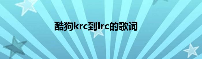 酷狗krc到lrc的歌词