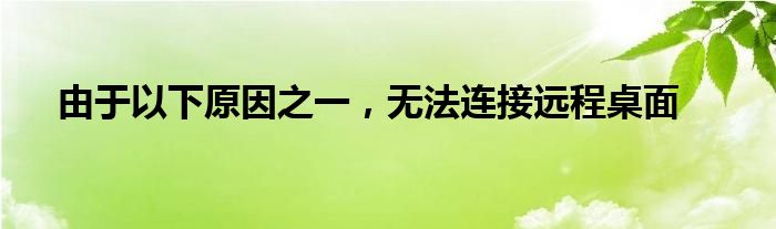 由于以下原因之一，无法连接远程桌面