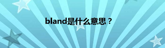 bland是什么意思？