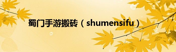 蜀门手游搬砖（shumensifu）