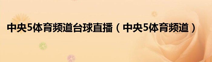 中央5体育频道台球直播（中央5体育频道）