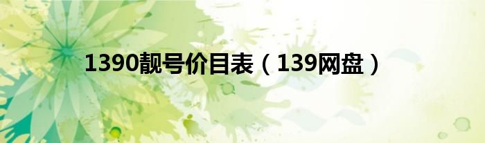 1390靓号价目表（139网盘）