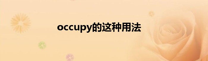 occupy的这种用法