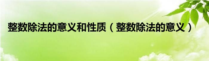 整数除法的意义和性质（整数除法的意义）