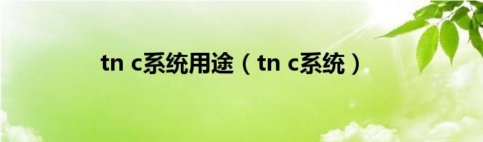 tn c系统用途（tn c系统）