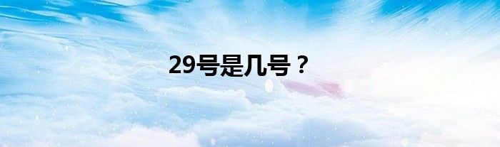 29号是几号？