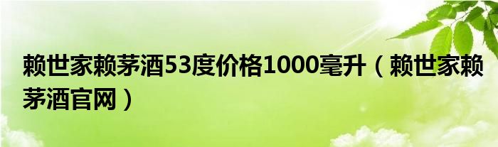 赖世家赖茅酒53度价格1000毫升（赖世家赖茅酒官网）