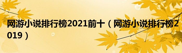 网游小说排行榜2021前十（网游小说排行榜2019）