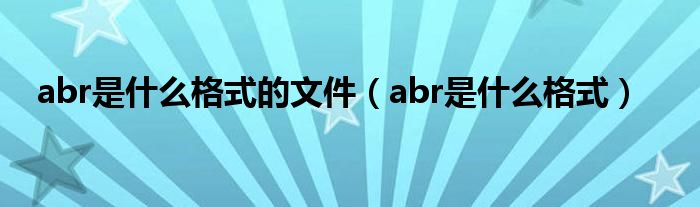 abr是什么格式的文件（abr是什么格式）