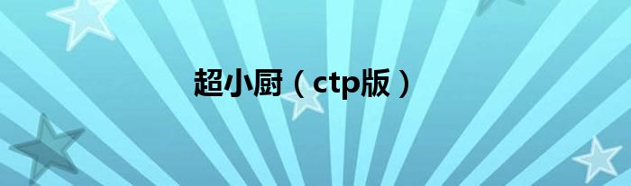 超小厨（ctp版）