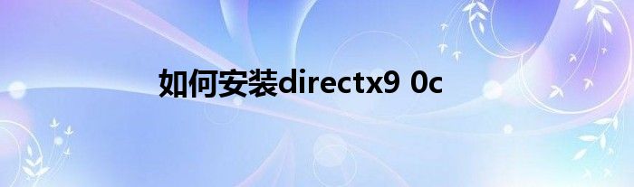 如何安装directx9 0c