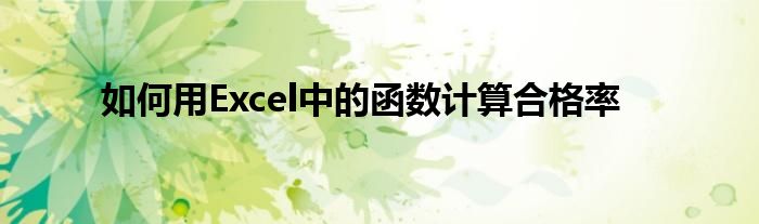 如何用Excel中的函数计算合格率