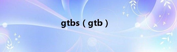 gtbs（gtb）