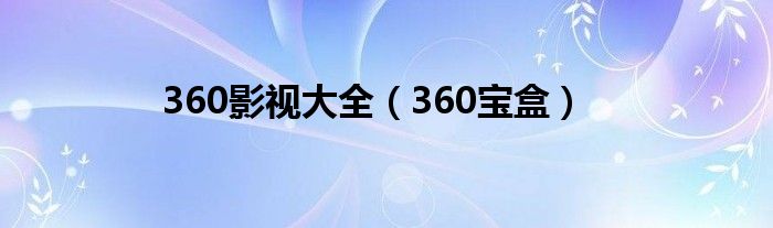 360影视大全（360宝盒）