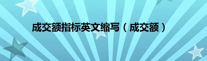 成交额指标英文缩写（成交额）