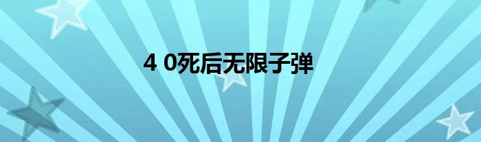 4 0死后无限子弹