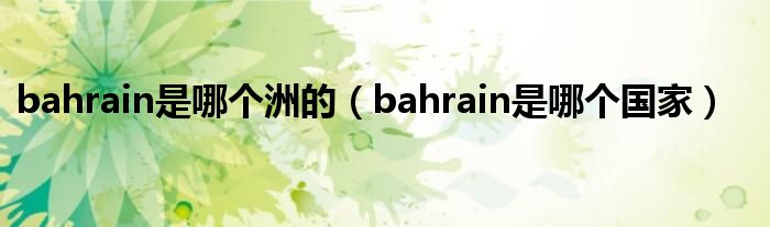 bahrain是哪个洲的（bahrain是哪个国家）