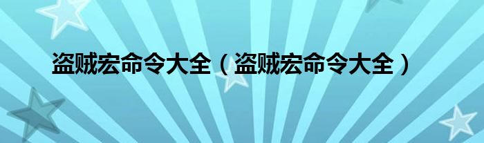 盗贼宏命令大全（盗贼宏命令大全）