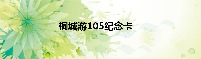 桐城游105纪念卡