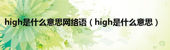 high是什么意思网络语（high是什么意思）