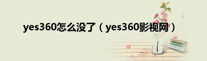 yes360怎么没了（yes360影视网）